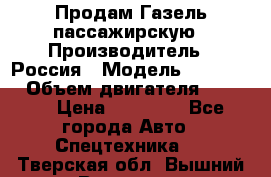 Продам Газель пассажирскую › Производитель ­ Россия › Модель ­ 323 132 › Объем двигателя ­ 2 500 › Цена ­ 80 000 - Все города Авто » Спецтехника   . Тверская обл.,Вышний Волочек г.